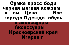 Сумка кросс-боди черная мягкая кожзам 19х24 см › Цена ­ 350 - Все города Одежда, обувь и аксессуары » Аксессуары   . Красноярский край,Игарка г.